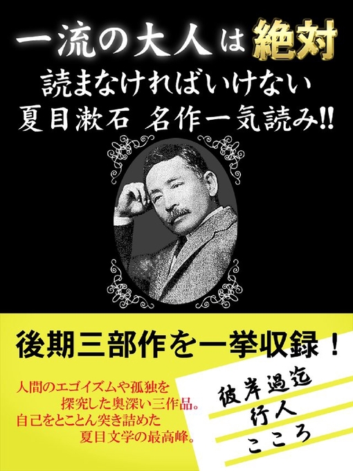 夏目漱石作の一流の大人は絶対読まなければいけない 夏目漱石名作一気読み!!の作品詳細 - 貸出可能